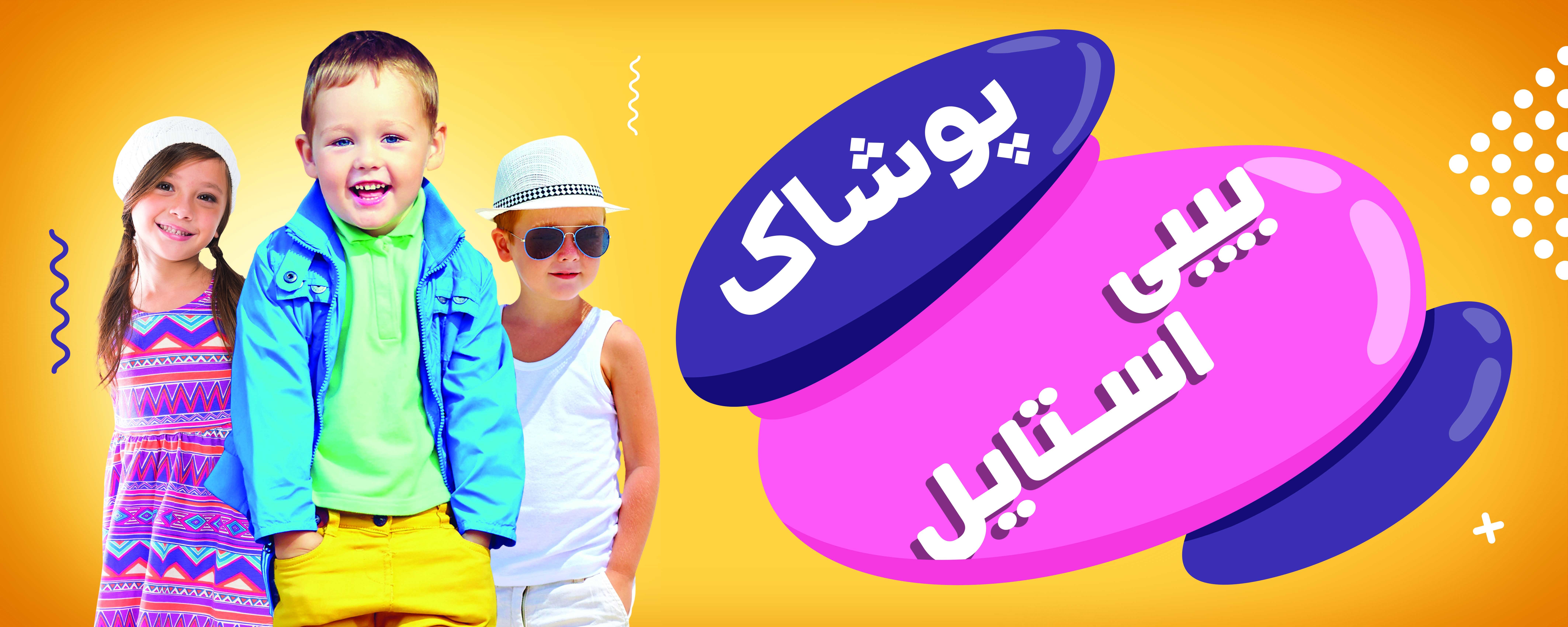 بیبی استایل